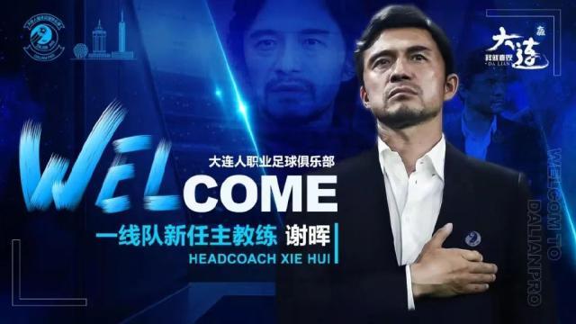 开云体育APP下载-大连人官方公布选聘结果：谢晖担任一线队主教练